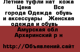 Летние туфли нат. кожа › Цена ­ 5 000 - Все города Одежда, обувь и аксессуары » Женская одежда и обувь   . Амурская обл.,Архаринский р-н